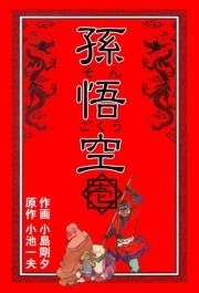【期間限定価格】孫悟空　1
