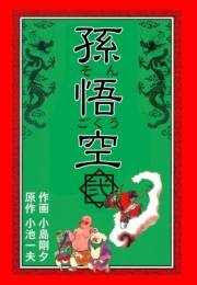 【期間限定価格】孫悟空　2