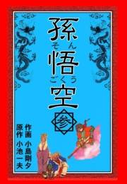 【期間限定価格】孫悟空　3