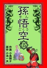 【期間限定価格】孫悟空　5