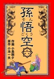 【期間限定価格】孫悟空　6