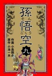 【期間限定価格】孫悟空　9