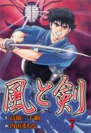 【期間限定価格】風と剣7