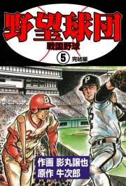 【期間限定価格】野望球団　5　「戦国野球」