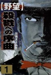【期間限定価格】野望1 殺戮への序曲