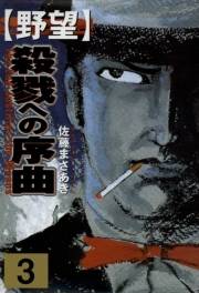 【期間限定価格】野望3 殺戮への序曲