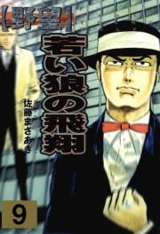 【期間限定価格】野望9 若い狼の飛翔