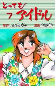 【期間限定価格】とってもアイドル　7