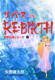 【期間限定価格】邪神伝説シリーズ　10　リ・バース【後編】