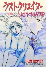 【期間限定価格】邪神伝説シリーズ　5　ラスト・クリエイター【前編】