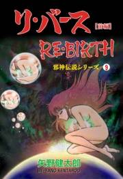 【期間限定価格】邪神伝説シリーズ　9　リ・バース【前編】