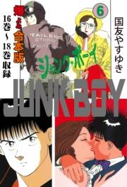 【期間限定価格】ジャンク・ボーイ【合本版】　6