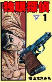 【期間限定価格】独眼探偵【分冊版】　1