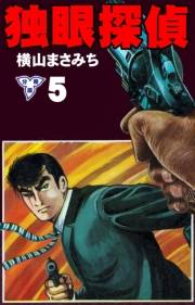 【期間限定価格】独眼探偵【分冊版】　5
