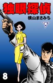 【期間限定価格】独眼探偵【分冊版】　8