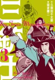 【期間限定価格】三銃士　3