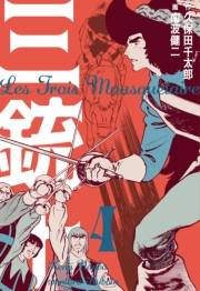 【期間限定価格】三銃士　4