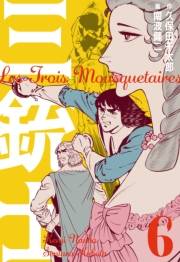 【期間限定価格】三銃士　6