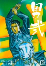 【期間限定価格】男弐　10