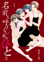 【期間限定価格】名前も呼ばないあのひとと　1　Chapter.1　悪趣味な結婚式と訳アリ4人