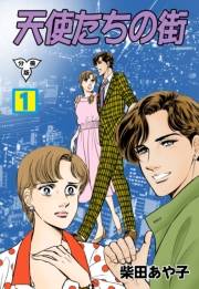 【期間限定価格】天使たちの街【分冊版】　1