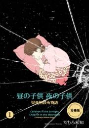 【期間限定価格】昼の子供 夜の子供【分冊版】（１）