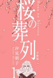 【期間限定価格】桜の葬列【分冊版】　1