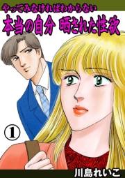 【期間限定価格】やってみなければわからない本当の自分 晒された性欲　1