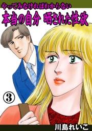 【期間限定価格】やってみなければわからない本当の自分 晒された性欲　3