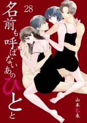 【期間限定価格】名前も呼ばないあのひとと　28　Last.Chapter　名前で呼んで