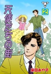 【期間限定価格】天使たちの街【分冊版】　2