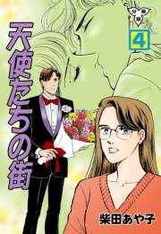 【期間限定価格】天使たちの街【分冊版】　4