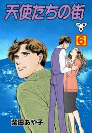 【期間限定価格】天使たちの街【分冊版】　6