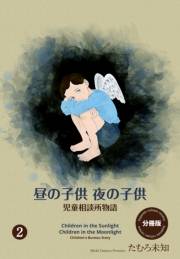 【期間限定価格】昼の子供 夜の子供【分冊版】（２）