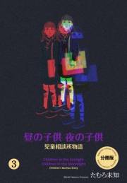 【期間限定価格】昼の子供 夜の子供【分冊版】（３）