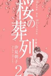 【期間限定価格】桜の葬列【分冊版】　2