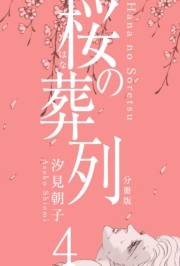 【期間限定価格】桜の葬列【分冊版】　4