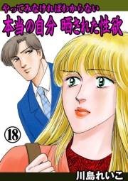 【期間限定価格】やってみなければわからない本当の自分 晒された性欲　18