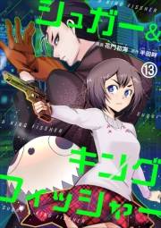 シュガー＆キングフィッシャー〜殺し屋佐東と懸賞金12億円の少女との逃避行〜13