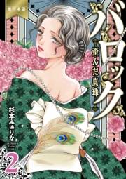 バロック〜歪んだ真珠〜【単行本版】（２）