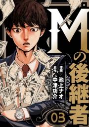 Mの後継者（３）