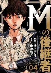 Mの後継者（４）
