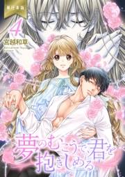 夢のむこうで、君を抱きしめる【単行本版】４