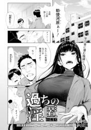 過ちの淫匿　【単話】