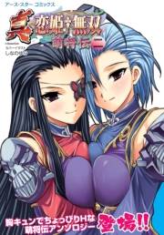 アース・スターコミックス　真・恋姫†無双〜萌将伝〜二
