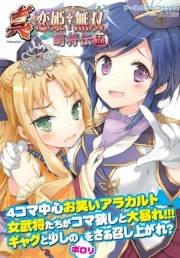 アース・スターコミックス　真・恋姫†無双〜萌将伝〜五