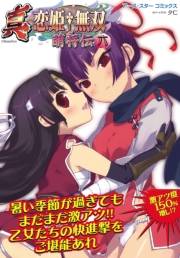 アース・スターコミックス　真・恋姫†無双〜萌将伝〜六