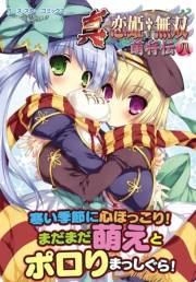 アース・スターコミックス　真・恋姫†無双〜萌将伝〜八