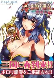 アース・スターコミックス　真・恋姫†無双〜萌将伝〜九