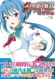 アース・スターコミックス　真・恋姫†無双〜萌将伝〜十